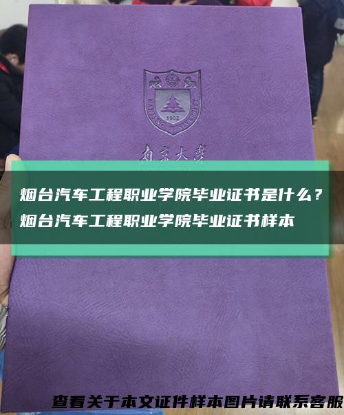 煙臺汽車工程職業學院畢業證書是什么？煙臺汽車工程職業學院畢業證書樣本縮略圖