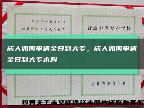 成人如何申請全日制大專，成人如何申請全日制大專本科縮略圖