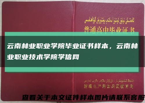 云南林業職業學院畢業證書樣本，云南林業職業技術學院學信網縮略圖