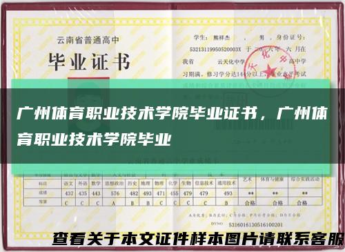 廣州體育職業技術學院畢業證書，廣州體育職業技術學院畢業縮略圖