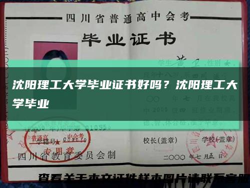 沈陽理工大學畢業證書好嗎？沈陽理工大學畢業縮略圖