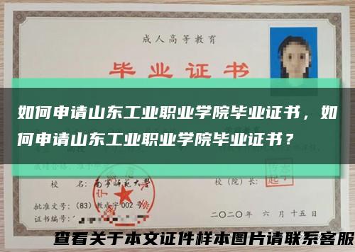 如何申請山東工業職業學院畢業證書，如何申請山東工業職業學院畢業證書？縮略圖