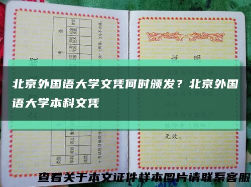 北京外國語大學文憑何時頒發？北京外國語大學本科文憑縮略圖