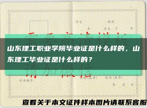 山東理工職業學院畢業證是什么樣的，山東理工畢業證是什么樣的？縮略圖