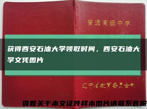 獲得西安石油大學領取時間，西安石油大學文憑圖片縮略圖