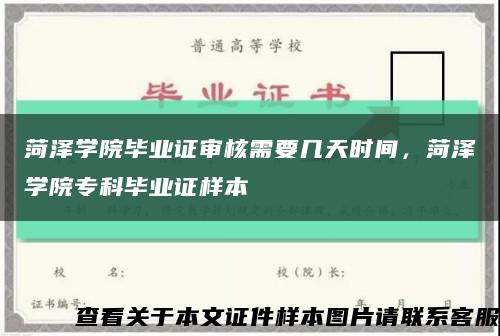 菏澤學院畢業證審核需要幾天時間，菏澤學院?？飘厴I證樣本縮略圖