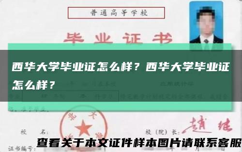 西華大學畢業證怎么樣？西華大學畢業證怎么樣？縮略圖