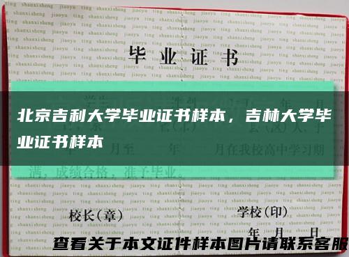 北京吉利大學畢業證書樣本，吉林大學畢業證書樣本縮略圖