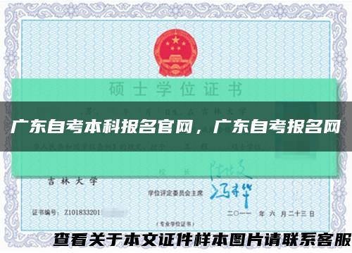 廣東自考本科報名官網，廣東自考報名網縮略圖