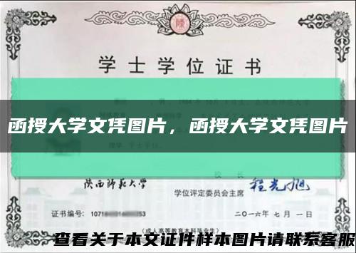 函授大學文憑圖片，函授大學文憑圖片縮略圖