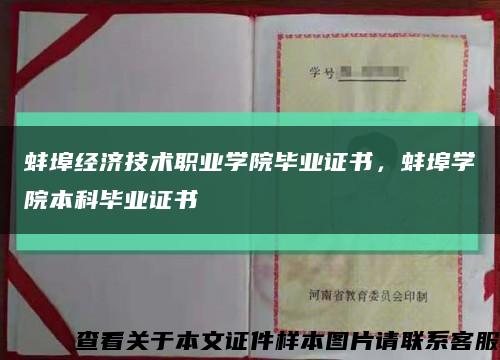 蚌埠經濟技術職業學院畢業證書，蚌埠學院本科畢業證書縮略圖