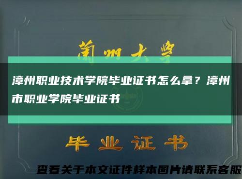 漳州職業技術學院畢業證書怎么拿？漳州市職業學院畢業證書縮略圖