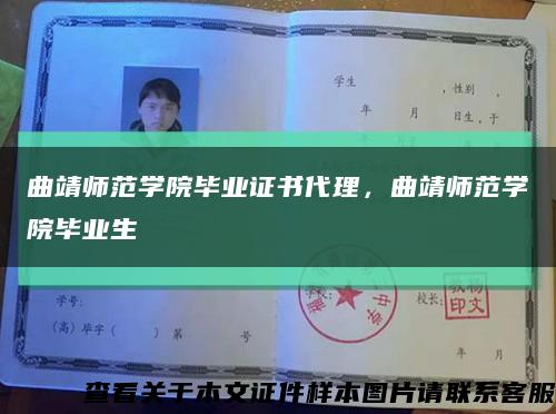 曲靖師范學院畢業證書代理，曲靖師范學院畢業生縮略圖