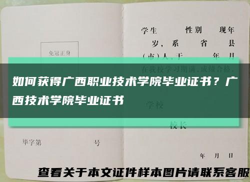 如何獲得廣西職業技術學院畢業證書？廣西技術學院畢業證書縮略圖