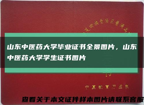 山東中醫藥大學畢業證書全景圖片，山東中醫藥大學學生證書圖片縮略圖