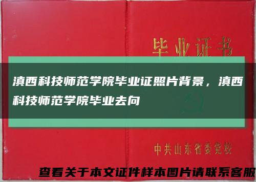 滇西科技師范學院畢業證照片背景，滇西科技師范學院畢業去向縮略圖