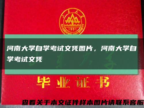 河南大學自學考試文憑圖片，河南大學自學考試文憑縮略圖