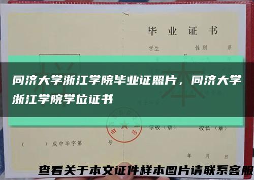 同濟大學浙江學院畢業證照片，同濟大學浙江學院學位證書縮略圖