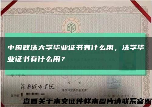 中國政法大學畢業證書有什么用，法學畢業證書有什么用？縮略圖