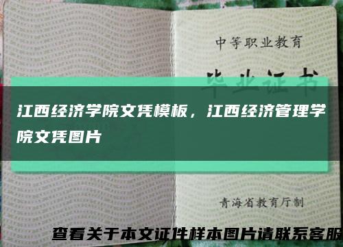 江西經濟學院文憑模板，江西經濟管理學院文憑圖片縮略圖