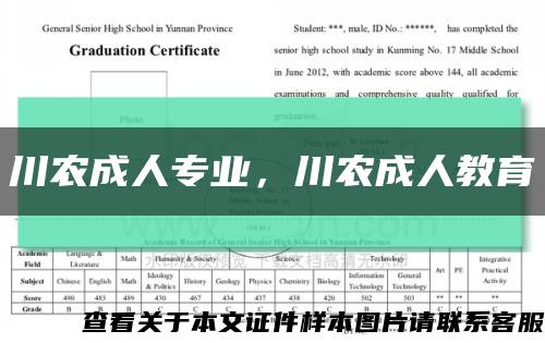 川農成人專業，川農成人教育縮略圖