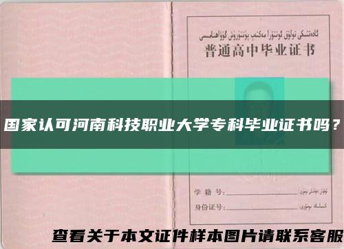 國家認可河南科技職業大學?？飘厴I證書嗎？縮略圖