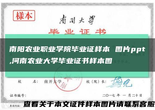 南陽農業職業學院畢業證樣本 圖片ppt,河南農業大學畢業證書樣本圖縮略圖