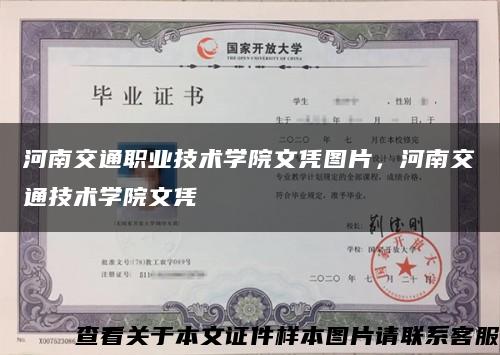 河南交通職業技術學院文憑圖片，河南交通技術學院文憑縮略圖