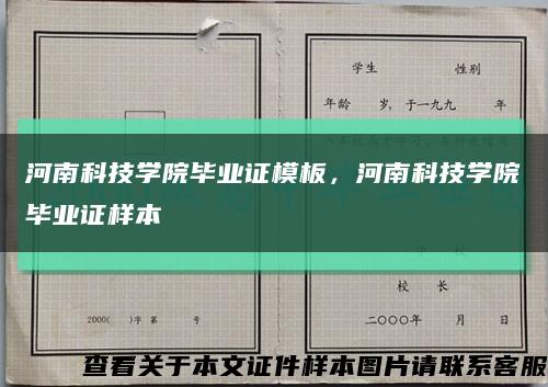 河南科技學院畢業證模板，河南科技學院畢業證樣本縮略圖