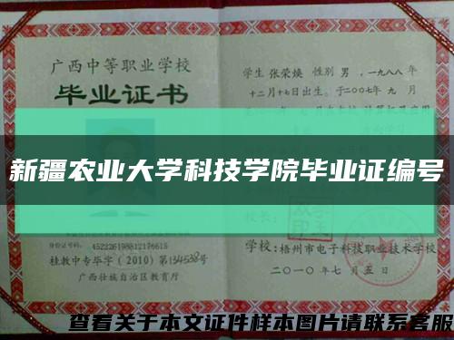 新疆農業大學科技學院畢業證編號縮略圖