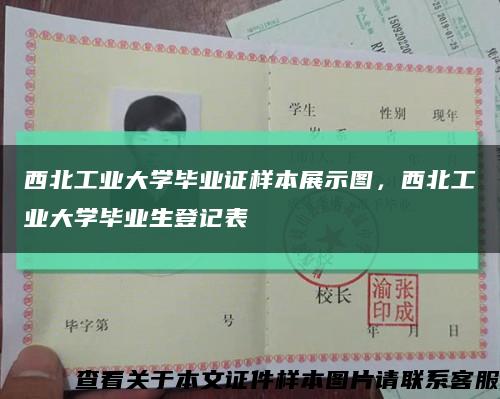 西北工業大學畢業證樣本展示圖，西北工業大學畢業生登記表縮略圖