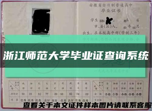 浙江師范大學畢業證查詢系統縮略圖