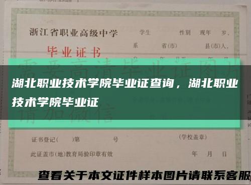 湖北職業技術學院畢業證查詢，湖北職業技術學院畢業證縮略圖