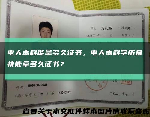 電大本科能拿多久證書，電大本科學歷最快能拿多久證書？縮略圖