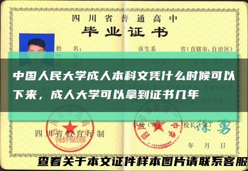 中國人民大學成人本科文憑什么時候可以下來，成人大學可以拿到證書幾年縮略圖