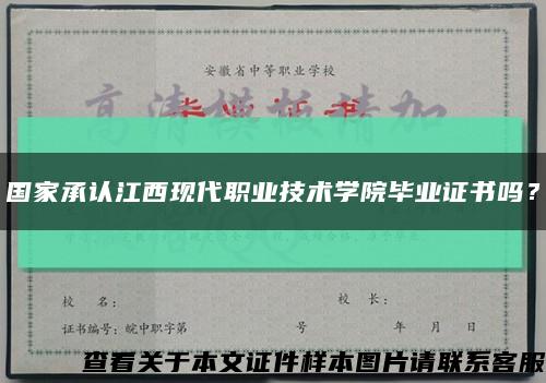 國家承認江西現代職業技術學院畢業證書嗎？縮略圖