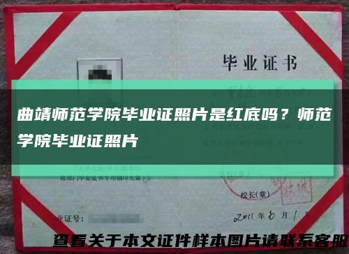 曲靖師范學院畢業證照片是紅底嗎？師范學院畢業證照片縮略圖