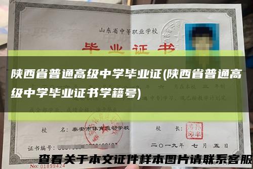 陜西省普通高級中學畢業證(陜西省普通高級中學畢業證書學籍號)縮略圖