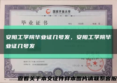 安陽工學院畢業證幾號發，安陽工學院畢業證幾號發縮略圖