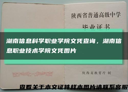 湖南信息科學職業學院文憑查詢，湖南信息職業技術學院文憑圖片縮略圖