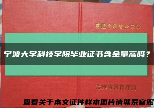 寧波大學科技學院畢業證書含金量高嗎？縮略圖