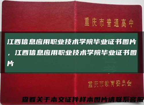 江西信息應用職業技術學院畢業證書圖片，江西信息應用職業技術學院畢業證書圖片縮略圖