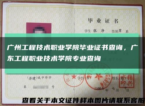 廣州工程技術職業學院畢業證書查詢，廣東工程職業技術學院專業查詢縮略圖