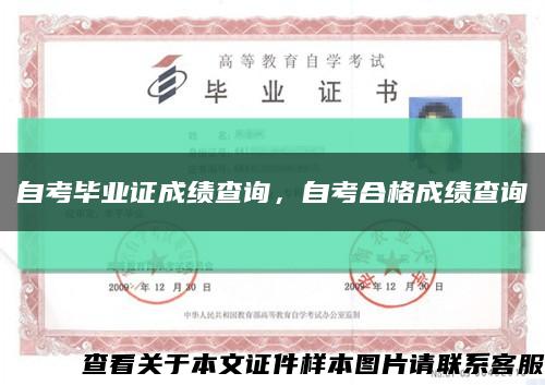 自考畢業證成績查詢，自考合格成績查詢縮略圖