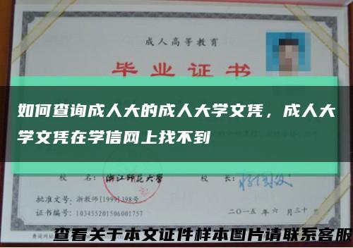 如何查詢成人大的成人大學文憑，成人大學文憑在學信網上找不到縮略圖