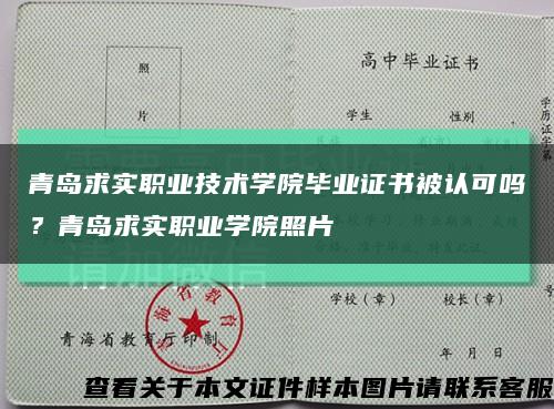 青島求實職業技術學院畢業證書被認可嗎？青島求實職業學院照片縮略圖