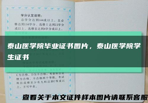 泰山醫學院畢業證書圖片，泰山醫學院學生證書縮略圖