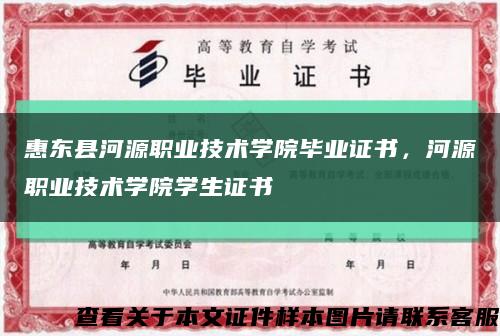 惠東縣河源職業技術學院畢業證書，河源職業技術學院學生證書縮略圖