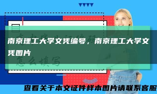 南京理工大學文憑編號，南京理工大學文憑圖片縮略圖