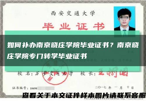如何補辦南京曉莊學院畢業證書？南京曉莊學院專門轉學畢業證書縮略圖